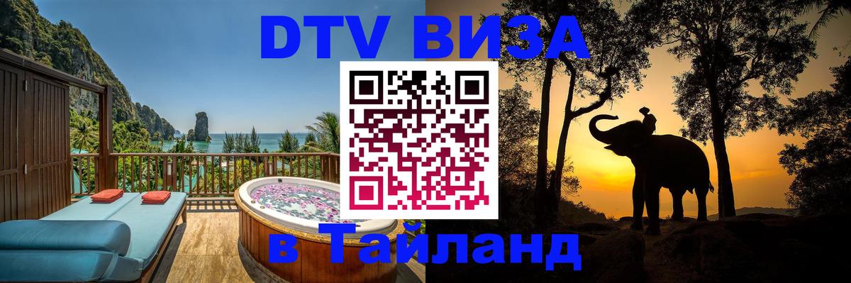 VISA в Тайланд для удалёнщиков 