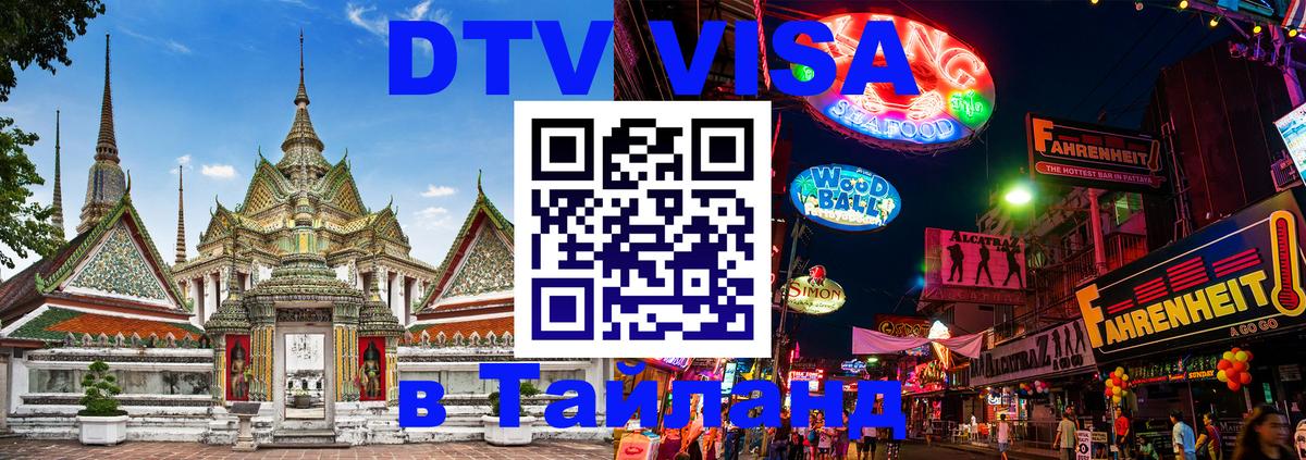 Visa в Таиланд 
